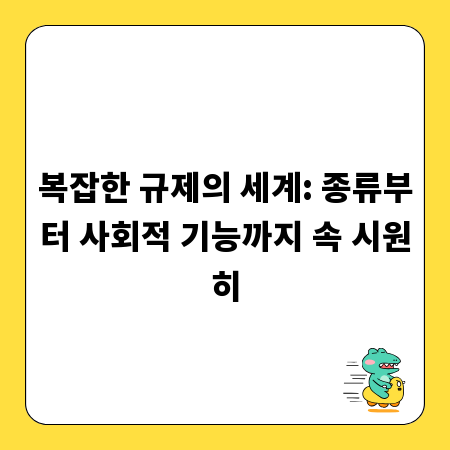 복잡한 규제의 세계: 종류부터 사회적 기능까지 속 시원히