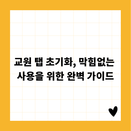 교원 탭 초기화, 막힘없는 사용을 위한 완벽 가이드