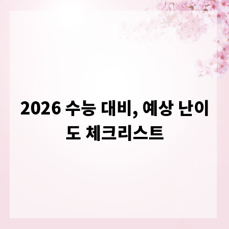 2026 수능 대비, 예상 난이도 체크리스트