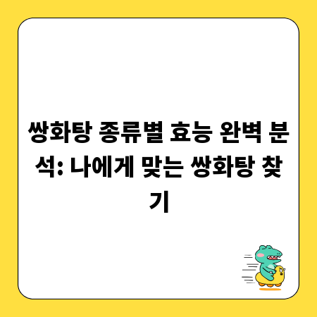 쌍화탕 종류별 효능 완벽 분석: 나에게 맞는 쌍화탕 찾기