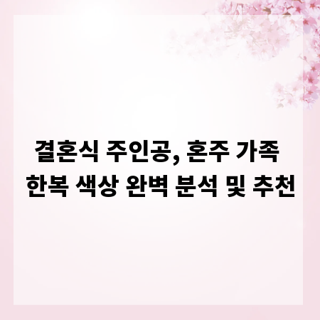 결혼식 주인공, 혼주 가족 한복 색상 완벽 분석 및 추천