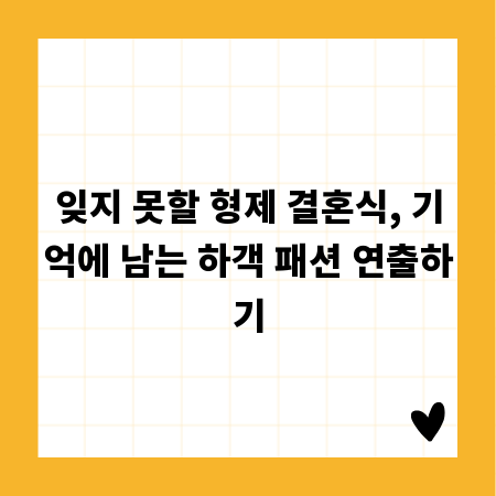 잊지 못할 형제 결혼식, 기억에 남는 하객 패션 연출하기