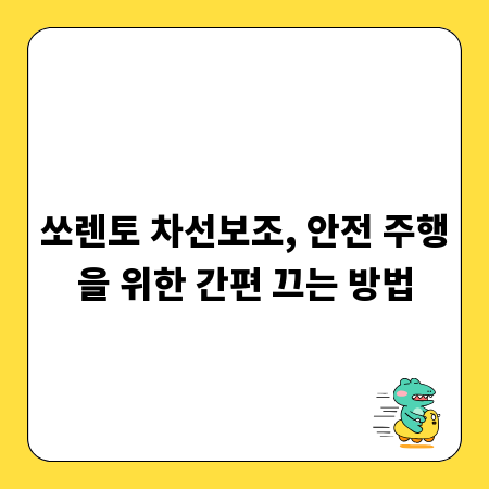 쏘렌토 차선보조, 안전 주행을 위한 간편 끄는 방법
