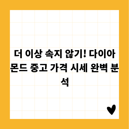 더 이상 속지 않기! 다이아몬드 중고 가격 시세 완벽 분석