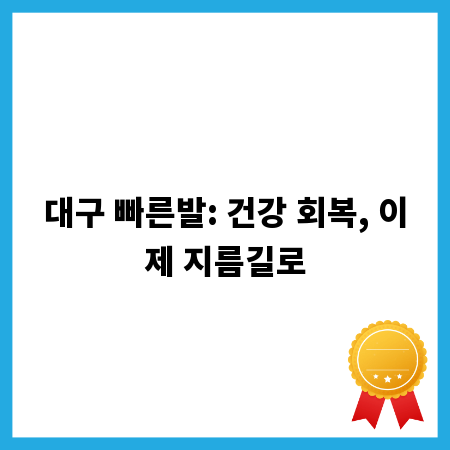대구 빠른발: 건강 회복, 이제 지름길로