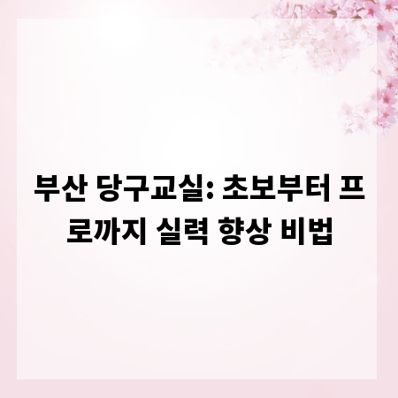 부산 당구교실: 초보부터 프로까지 실력 향상 비법