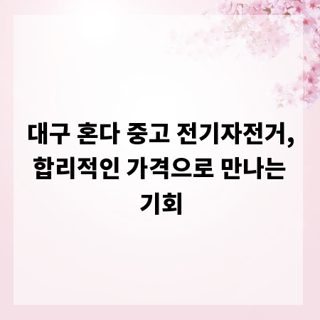대구 혼다 중고 전기자전거, 합리적인 가격으로 만나는 기회