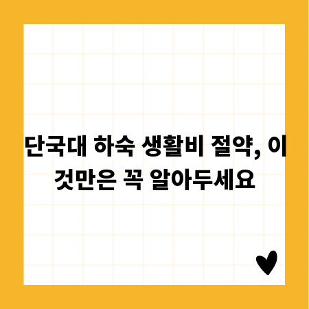 단국대 하숙 생활비 절약, 이것만은 꼭 알아두세요