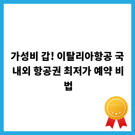 가성비 갑! 이탈리아항공 국내외 항공권 최저가 예약 비법