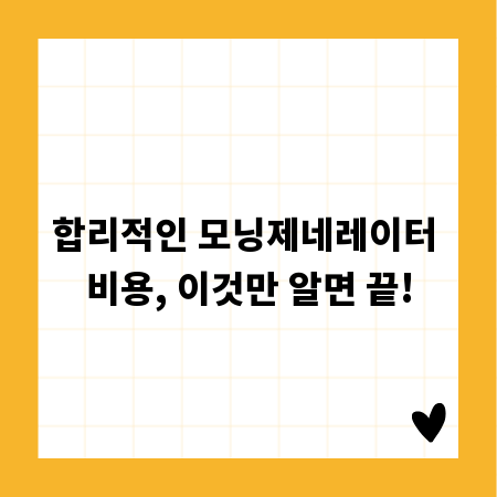 합리적인 모닝제네레이터 비용, 이것만 알면 끝!