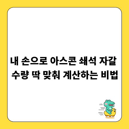 내 손으로 아스콘 쇄석 자갈 수량 딱 맞춰 계산하는 비법