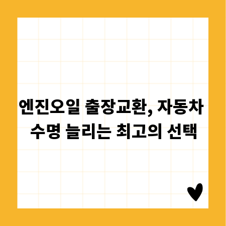 엔진오일 출장교환, 자동차 수명 늘리는 최고의 선택