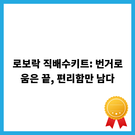 로보락 직배수키트: 번거로움은 끝, 편리함만 남다