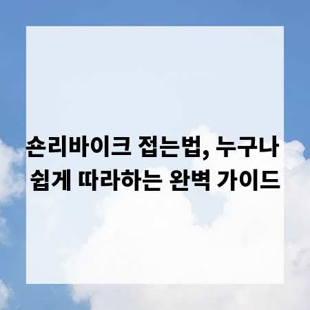 숀리바이크 접는법, 누구나 쉽게 따라하는 완벽 가이드