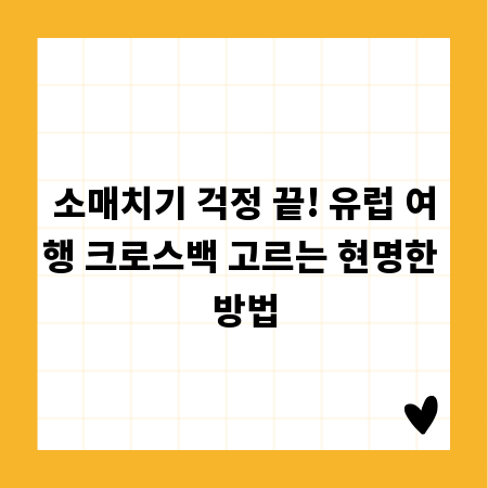 소매치기 걱정 끝! 유럽 여행 크로스백 고르는 현명한 방법