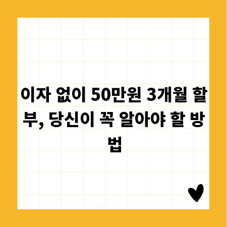 이자 없이 50만원 3개월 할부, 당신이 꼭 알아야 할 방법
