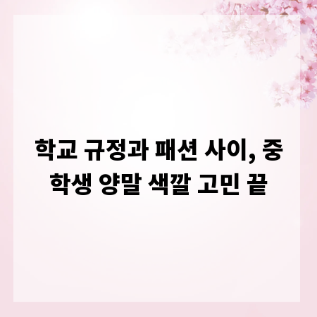 학교 규정과 패션 사이, 중학생 양말 색깔 고민 끝