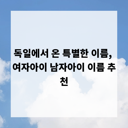 독일에서 온 특별한 이름, 여자아이 남자아이 이름 추천
