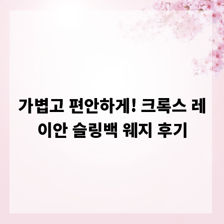 가볍고 편안하게! 크록스 레이안 슬링백 웨지 후기