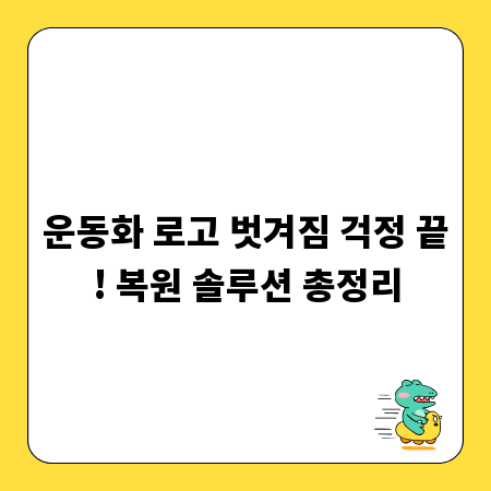 운동화 로고 벗겨짐 걱정 끝! 복원 솔루션 총정리