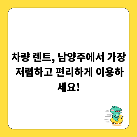 차량 렌트, 남양주에서 가장 저렴하고 편리하게 이용하세요!