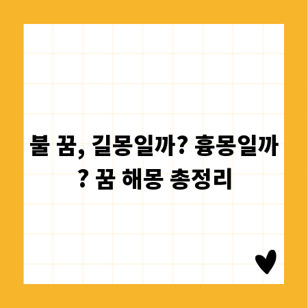불 꿈, 길몽일까? 흉몽일까? 꿈 해몽 총정리