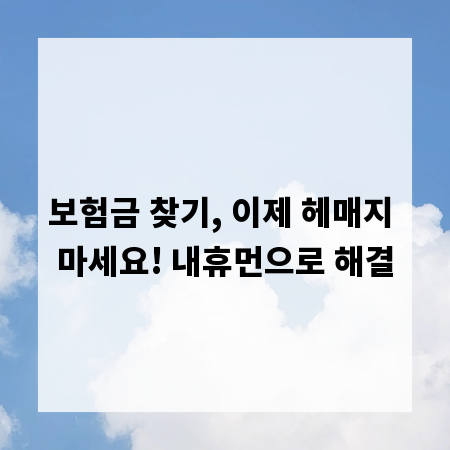 보험금 찾기, 이제 헤매지 마세요! 내휴먼으로 해결