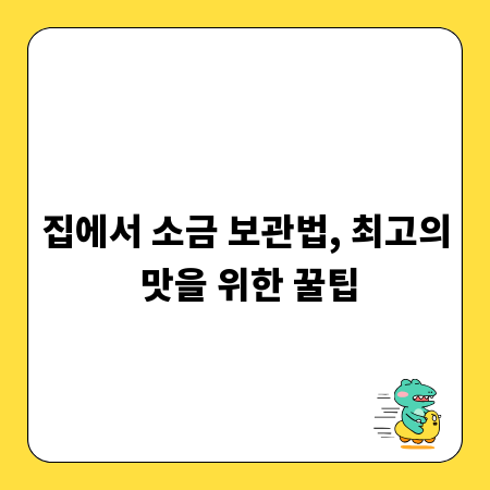 집에서 소금 보관법, 최고의 맛을 위한 꿀팁