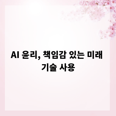 AI 윤리, 책임감 있는 미래 기술 사용
