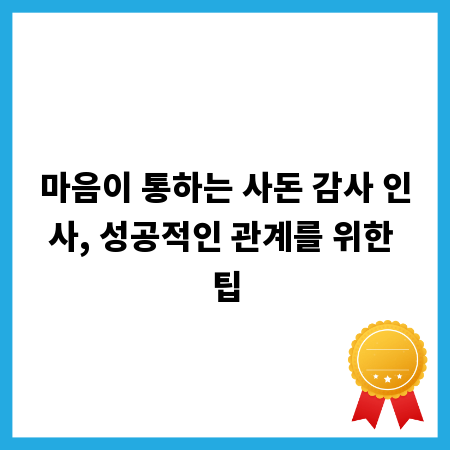 마음이 통하는 사돈 감사 인사, 성공적인 관계를 위한 팁