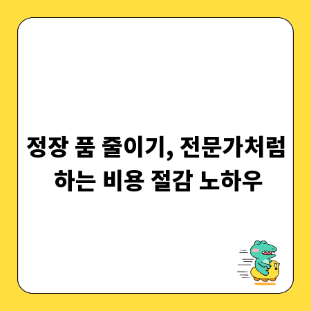 정장 품 줄이기, 전문가처럼 하는 비용 절감 노하우