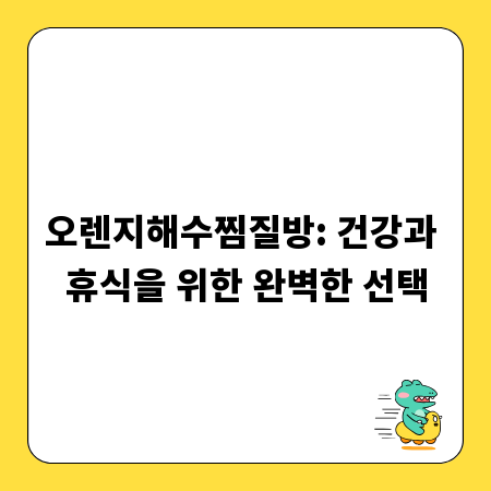 오렌지해수찜질방: 건강과 휴식을 위한 완벽한 선택