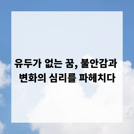 유두가 없는 꿈, 불안감과 변화의 심리를 파헤치다