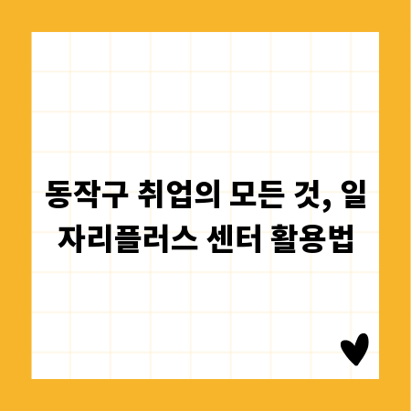 동작구 취업의 모든 것, 일자리플러스 센터 활용법
