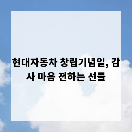 현대자동차 창립기념일, 감사 마음 전하는 선물
