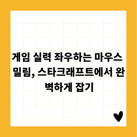게임 실력 좌우하는 마우스 밀림, 스타크래프트에서 완벽하게 잡기