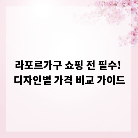 라포르가구 쇼핑 전 필수! 디자인별 가격 비교 가이드