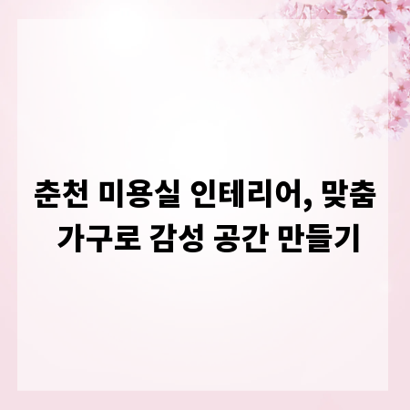 춘천 미용실 인테리어, 맞춤 가구로 감성 공간 만들기