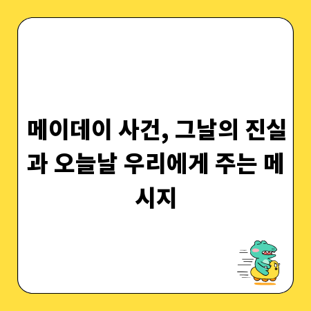 메이데이 사건, 그날의 진실과 오늘날 우리에게 주는 메시지