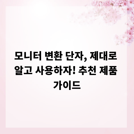 모니터 변환 단자, 제대로 알고 사용하자! 추천 제품 가이드