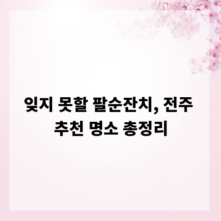 잊지 못할 팔순잔치, 전주 추천 명소 총정리