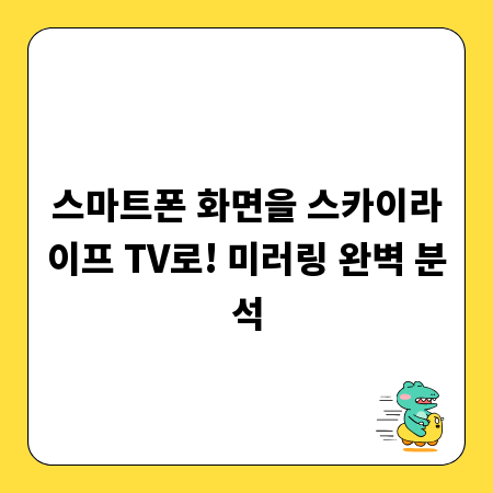 스마트폰 화면을 스카이라이프 TV로! 미러링 완벽 분석