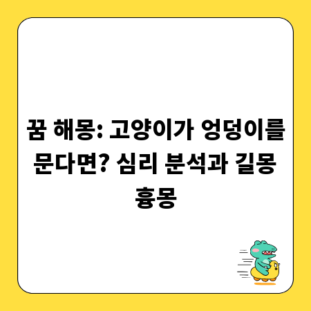 꿈 해몽: 고양이가 엉덩이를 문다면? 심리 분석과 길몽 흉몽