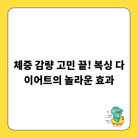 체중 감량 고민 끝! 복싱 다이어트의 놀라운 효과