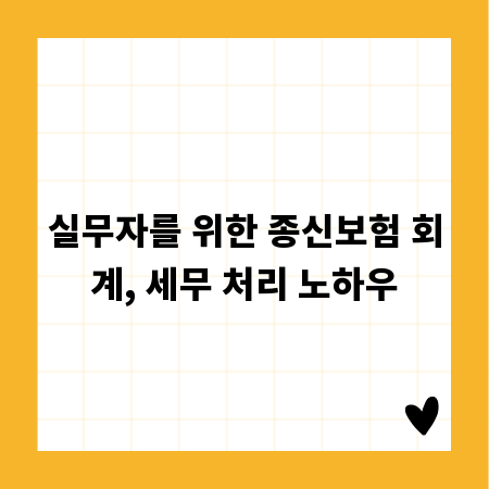 실무자를 위한 종신보험 회계, 세무 처리 노하우