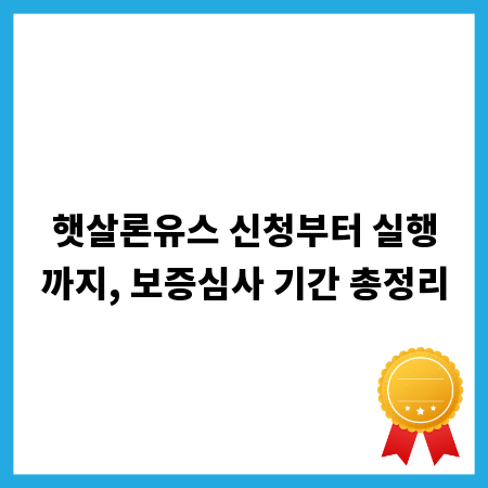 햇살론유스 신청부터 실행까지, 보증심사 기간 총정리