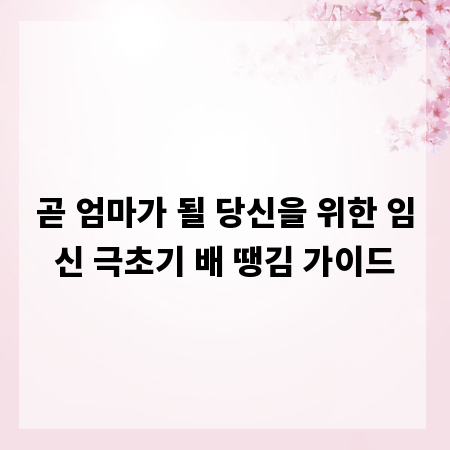 곧 엄마가 될 당신을 위한 임신 극초기 배 땡김 가이드