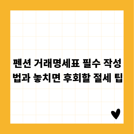 펜션 거래명세표 필수 작성법과 놓치면 후회할 절세 팁