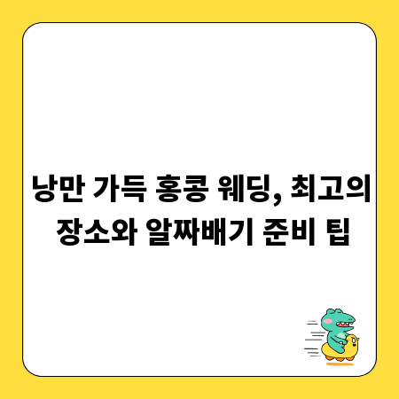 낭만 가득 홍콩 웨딩, 최고의 장소와 알짜배기 준비 팁