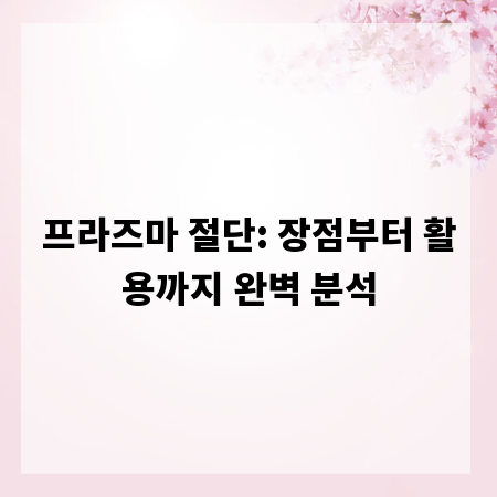 프라즈마 절단: 장점부터 활용까지 완벽 분석
